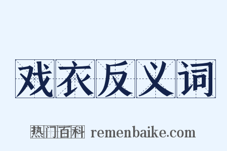 戏衣反义词是什么意思的图片